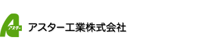 アスター工業株式会社