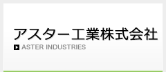 アスター工業株式会社