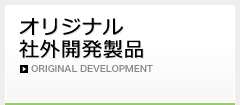 オリジナル／社外開発製品